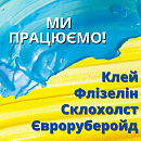 Ми працюємо!